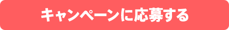 キャンペーンに応募する