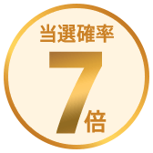 当選確率7倍
