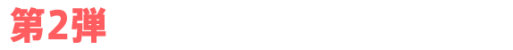 第2弾 WEBからの応募フォーム