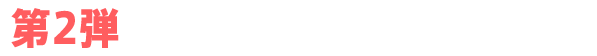 第2弾 ホールからの応募フォーム