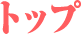 トップ