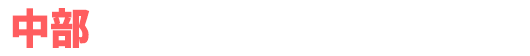 中部 アンバサダーホール一覧