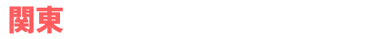 関東 アンバサダーホール一覧