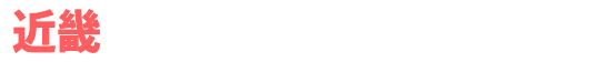 近畿 アンバサダーホール一覧