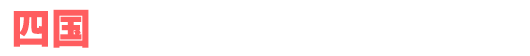 四国 アンバサダーホール一覧