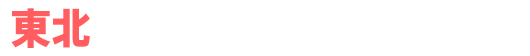 東北 アンバサダーホール一覧