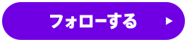 フォローする