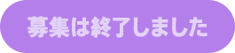 募集は終了しました