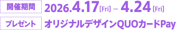 開催期間・プレゼント