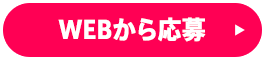WEBから応募