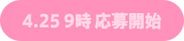 4.25 応募開始