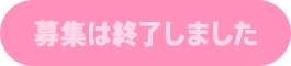 募集は終了しました