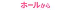 ホールから