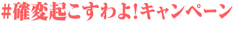 #確変起こすわよ！キャンペーン～PACHI-PACHI-QUEENからの挑戦状～
