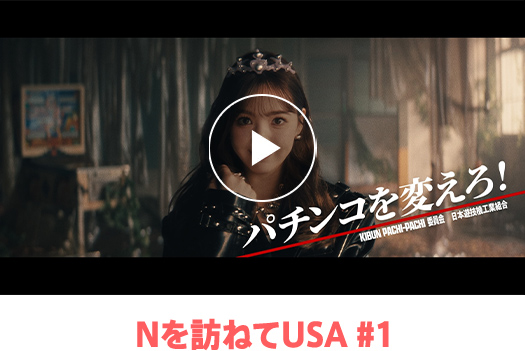 Nを訪ねてUSA #1