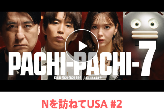 Nを訪ねてUSA #2