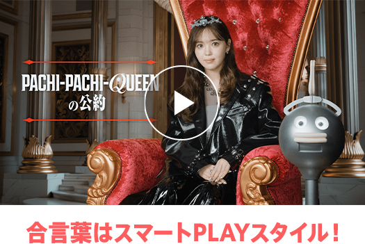 合言葉はスマートPLAYスタイル！